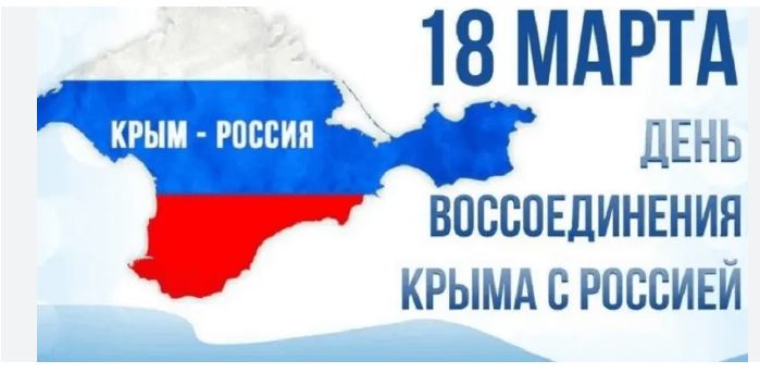 День воссоединения Крыма с Россией.