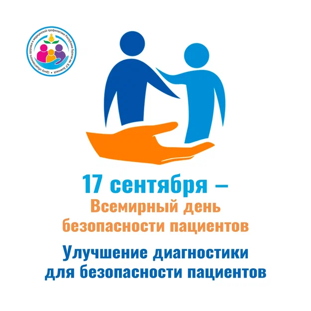 с 16 сентября по 22 сентября 2024 г. проводится Неделя безопасности пациента и популяризации центров здоровья (в честь Всемирного дня безопасности пациента 17 сентября)..