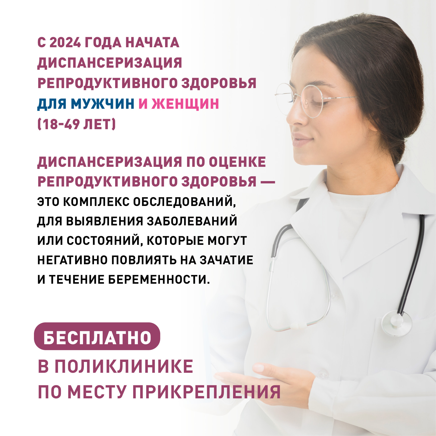 Диспансеризация репродуктивного здоровья для женщин и мужчин (18-49 лет).