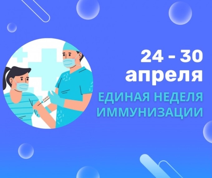 Единая неделя иммунизации.