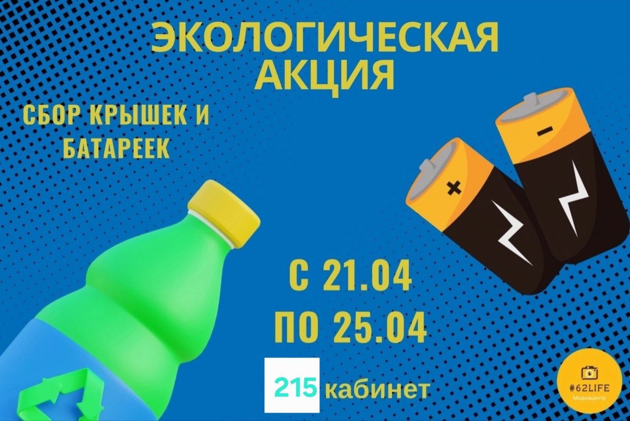 Экологическая акция по сбору пластиковых крышек и батареек.