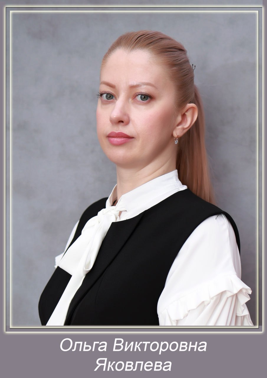 Яковлева Ольга Викторовна.