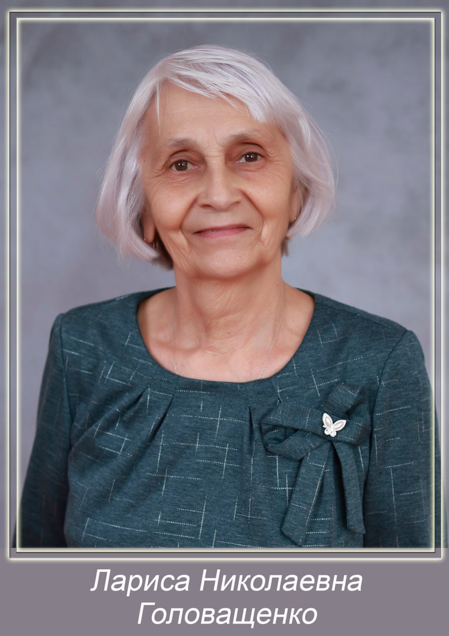 Головащенко Лариса Николаевна.