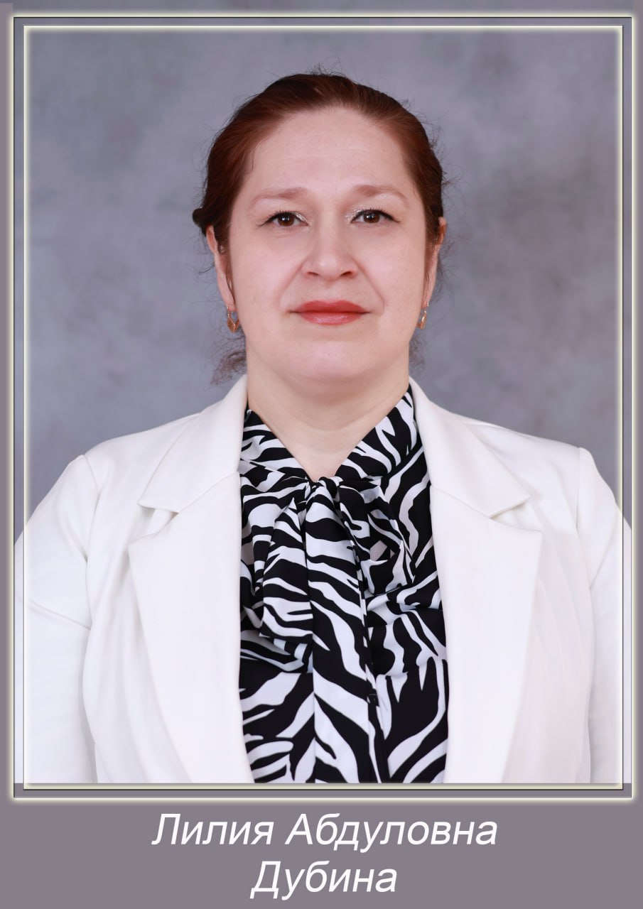 Дубина Лилия Абдулловна.