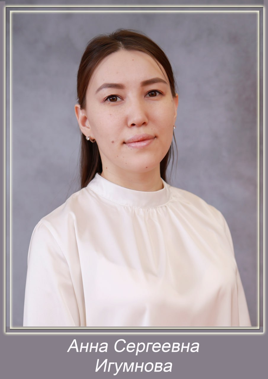 Игумнова Анна Сергеевна.