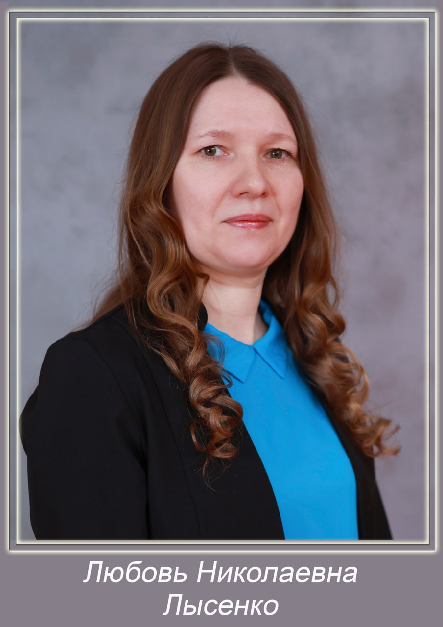 Лысенко Любовь Николаевна.