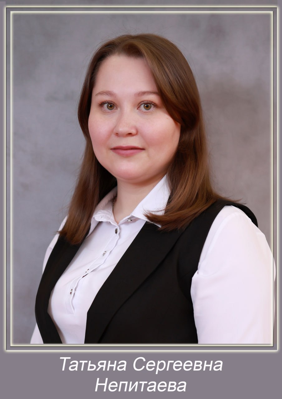 Непитаева Татьяна Сергеевна.