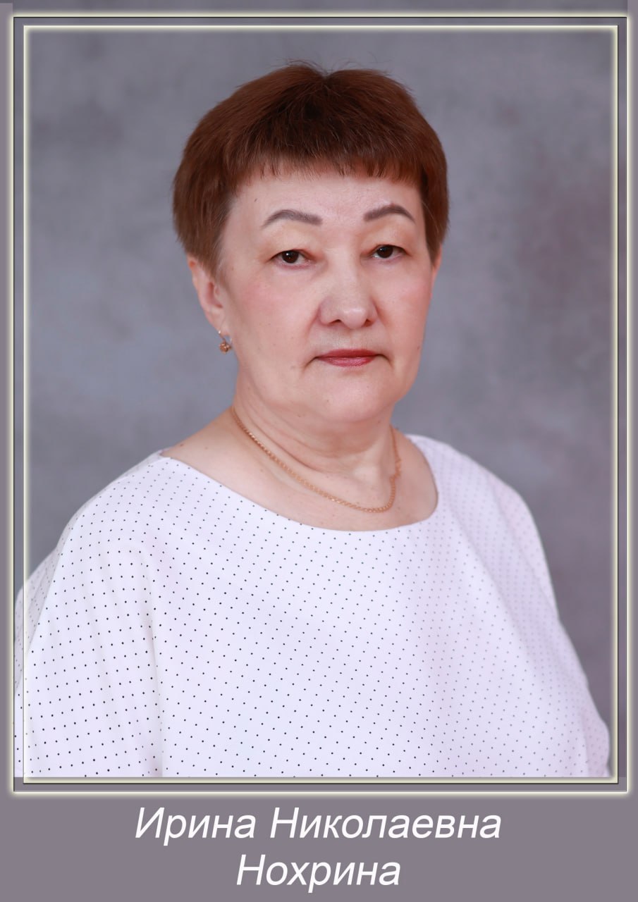 Нохрина Ирина Николаевна.
