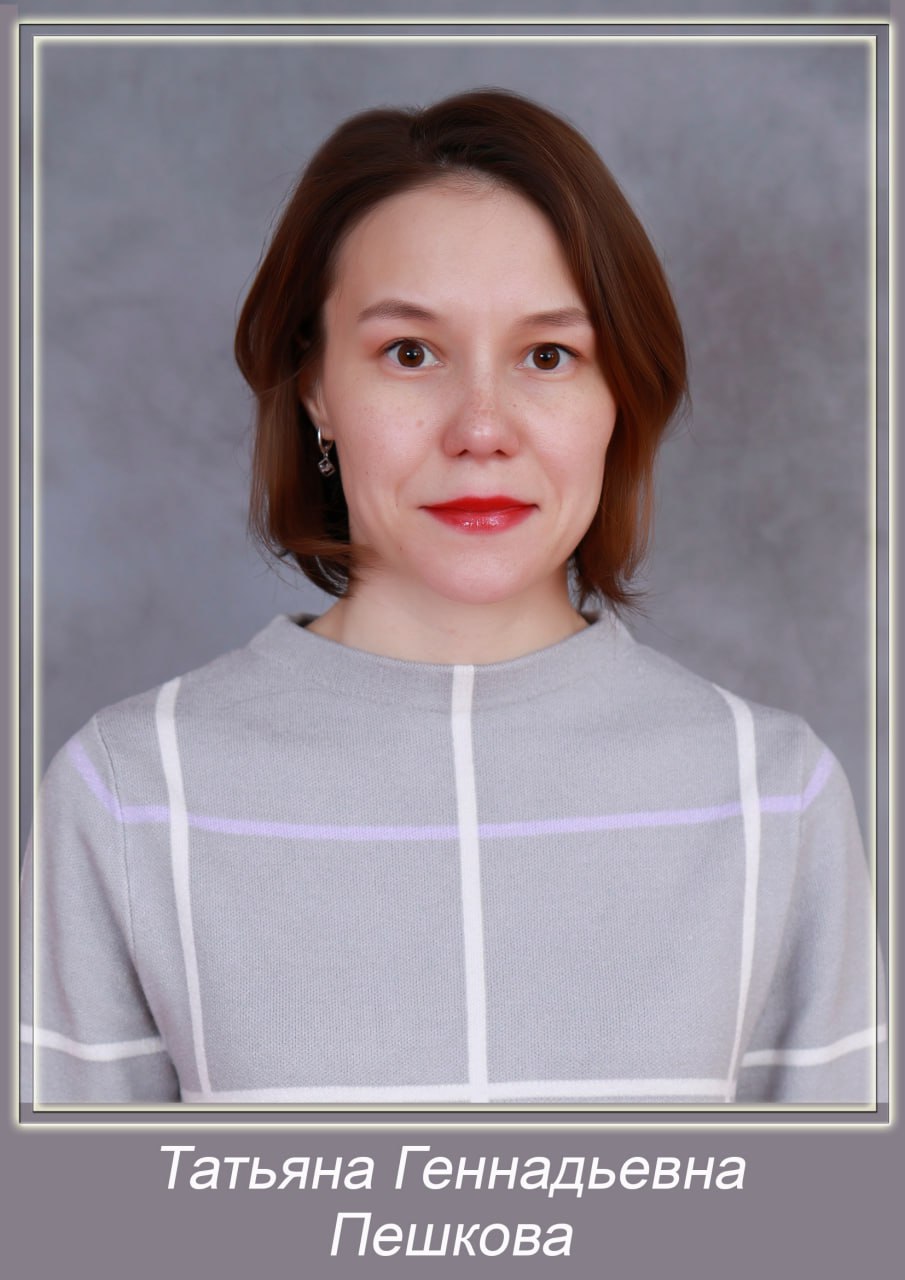 Пешкова Татьяна Геннадьевна.