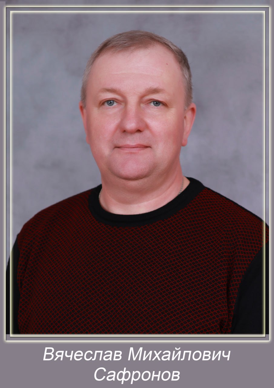 Сафронов Вячеслав Михайлович.