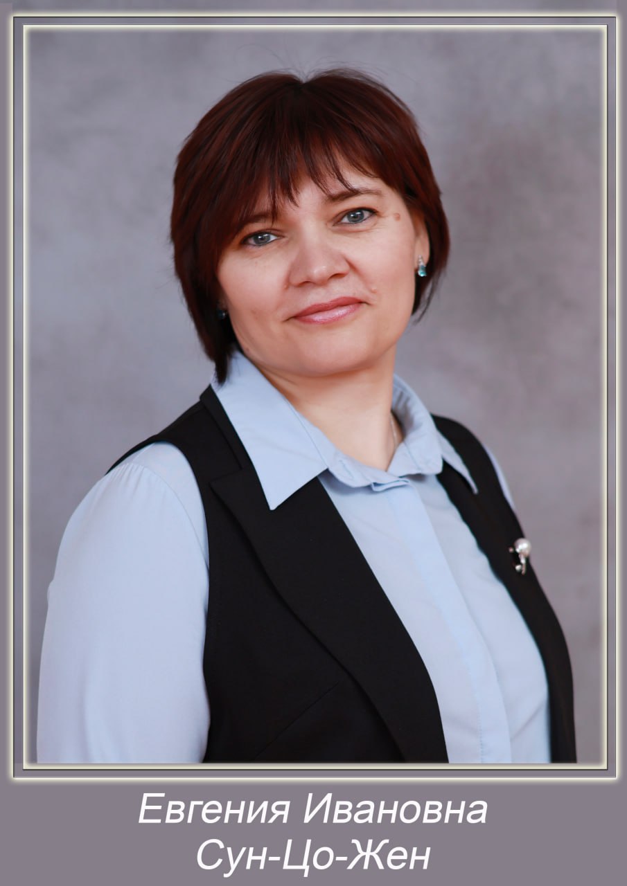 Сун Цо Жен Евгения Ивановна.