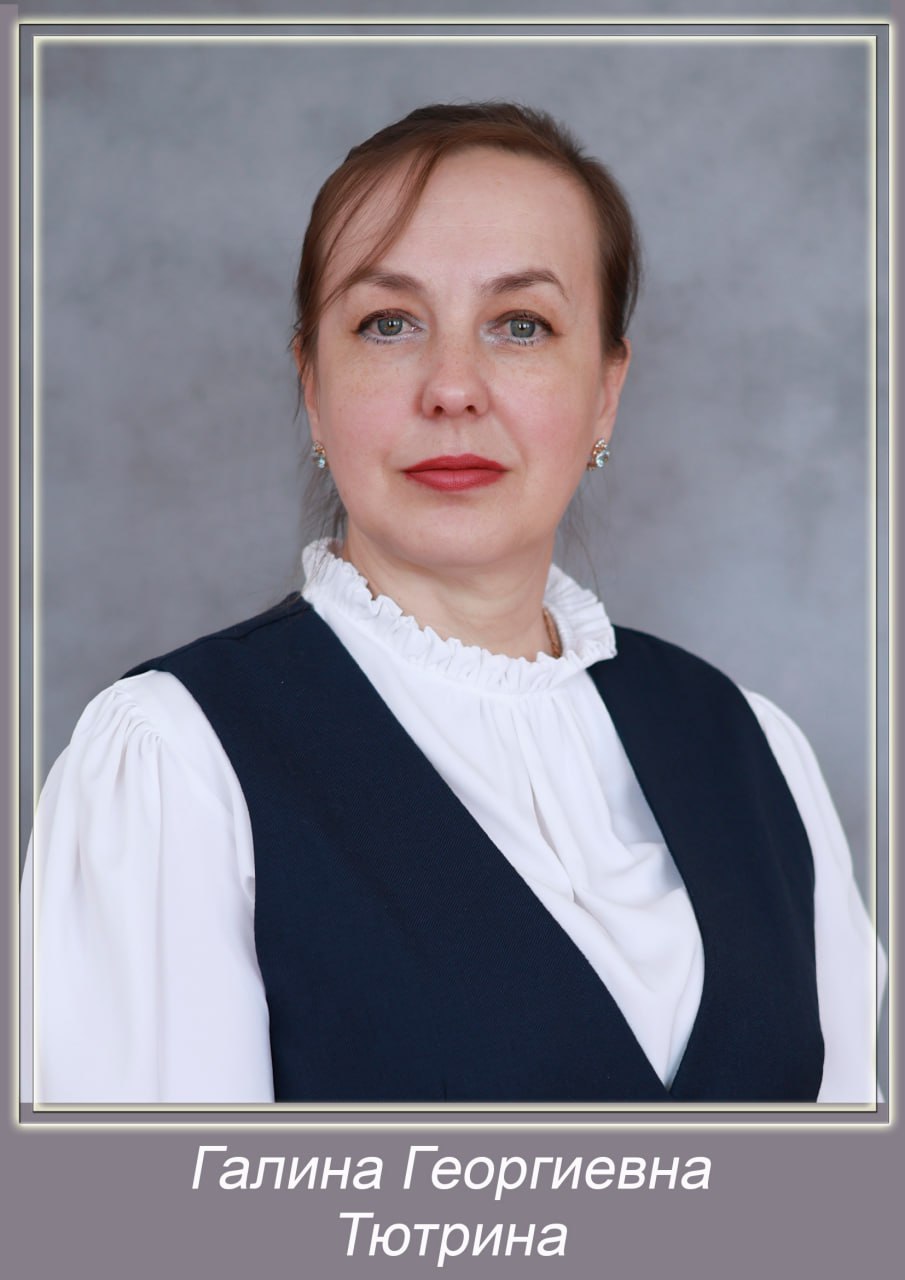 Тютрина Галина Георгиевна.
