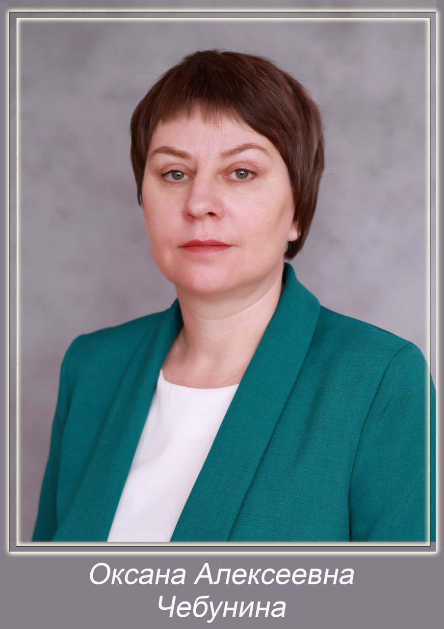 Чебунина Оксана Алексеевна.