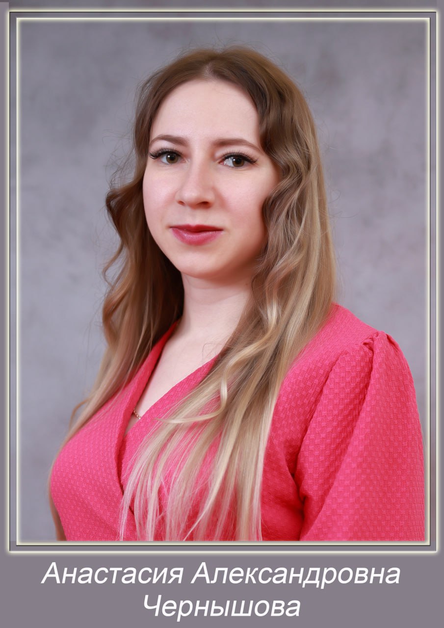 Чернышова Анастасия Александровна.