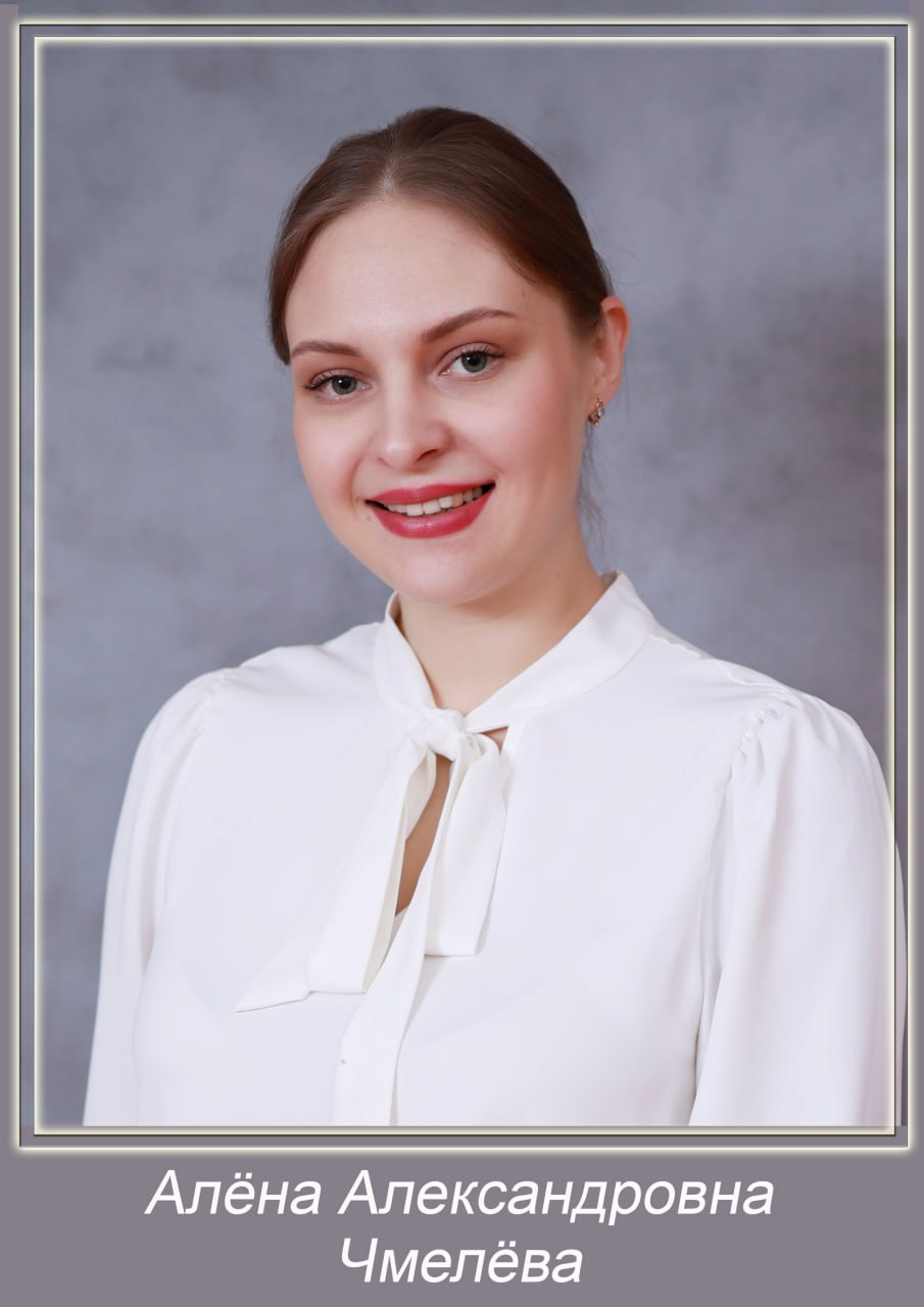 Чмелёва Алена Александровна.
