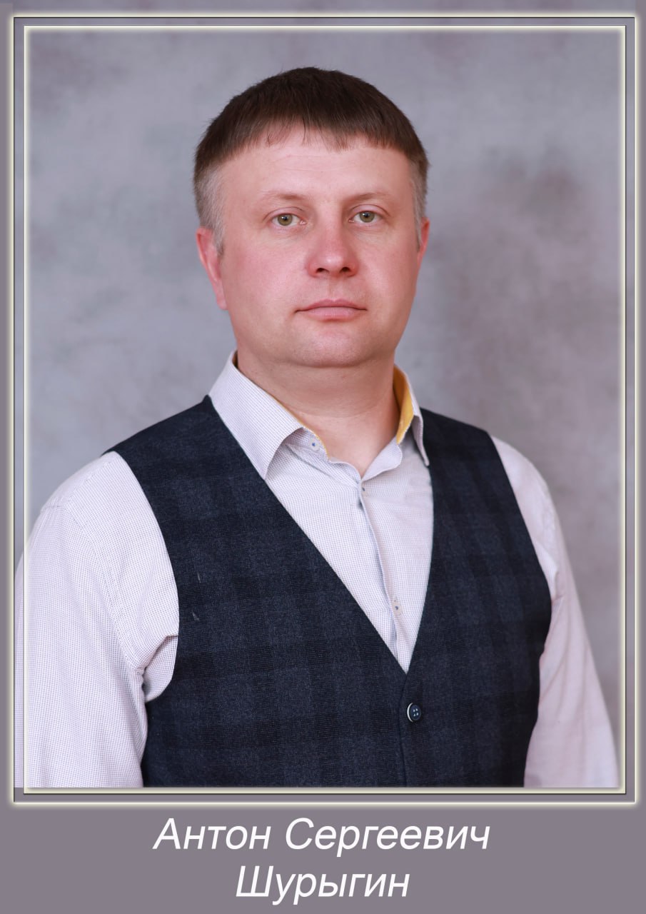 Шурыгин Антон Сергеевич.