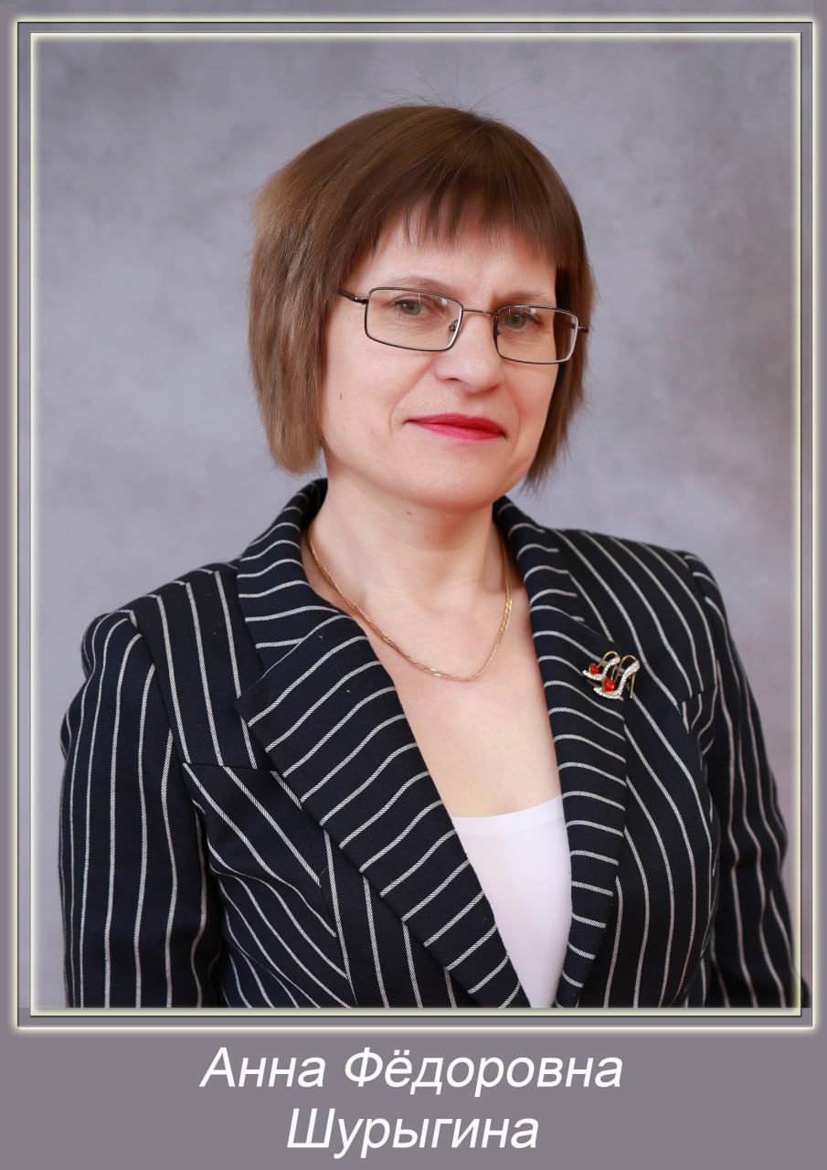 Шурыгина Анна Федоровна.