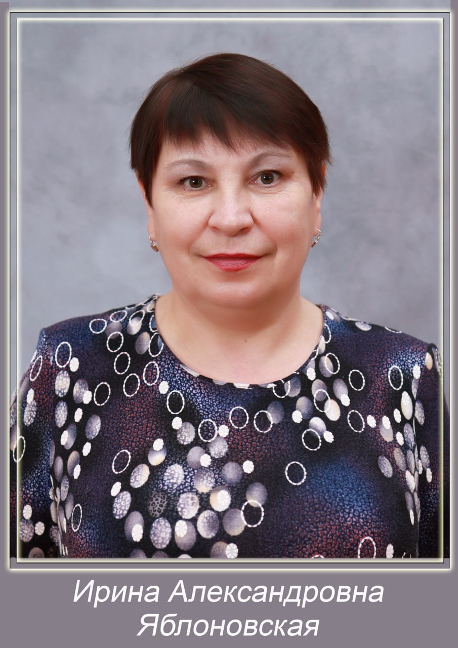 Яблоновская Ирина Александровна.