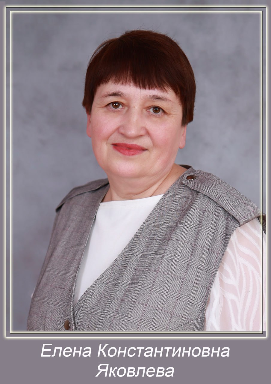 Яковлева Елена Константиновна.