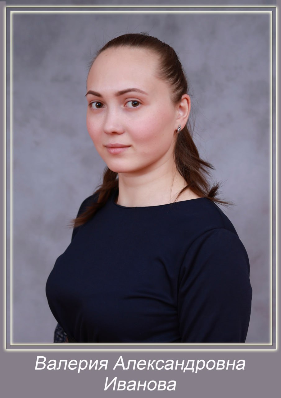 Иванова Валерия Александровна.