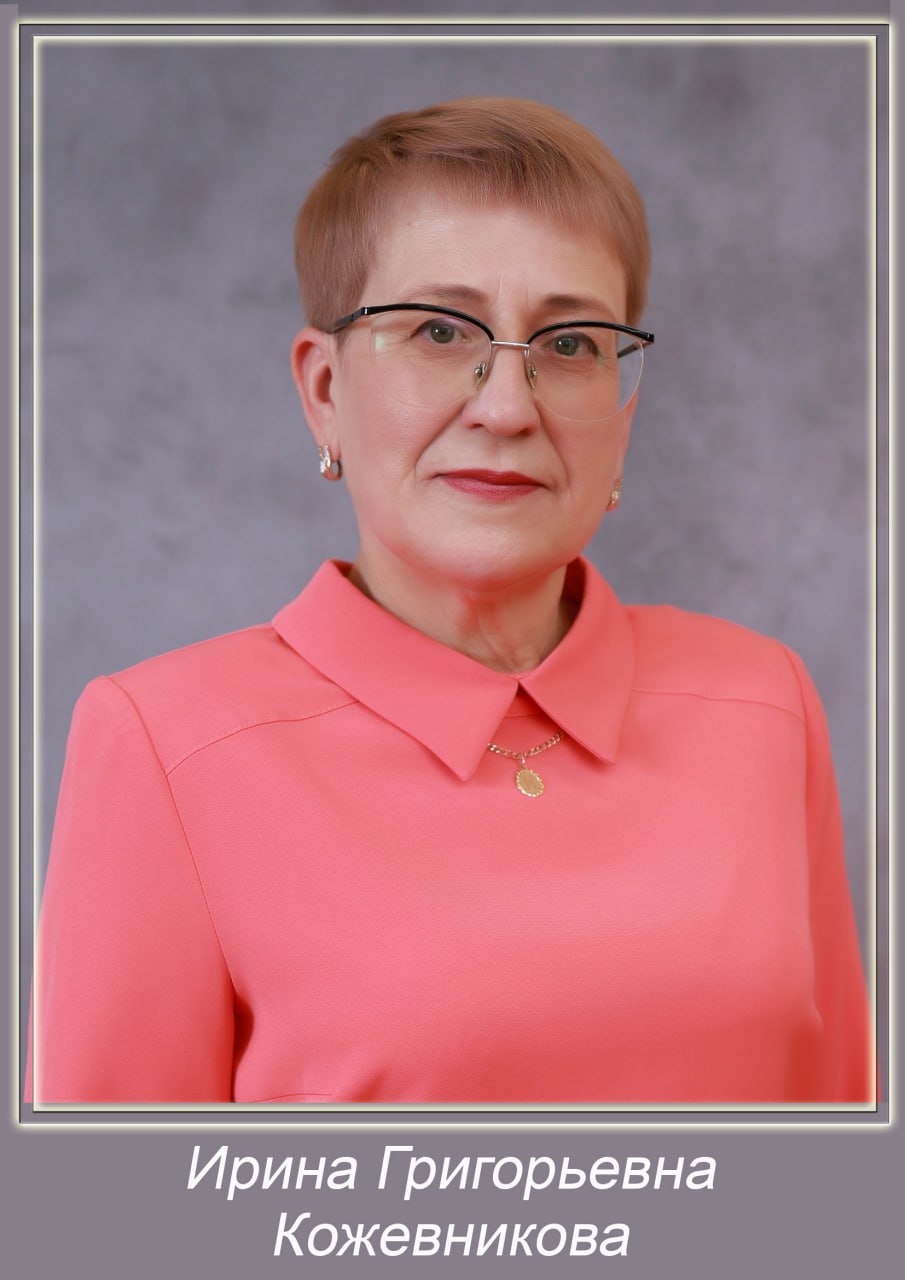 Кожевникова Ирина Григорьевна.