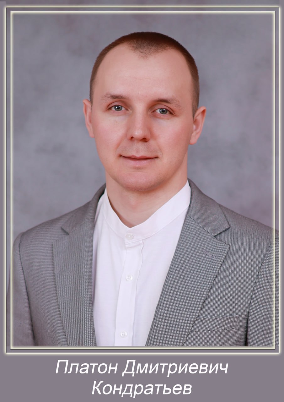 Кондратьев Платон Дмитриевич.