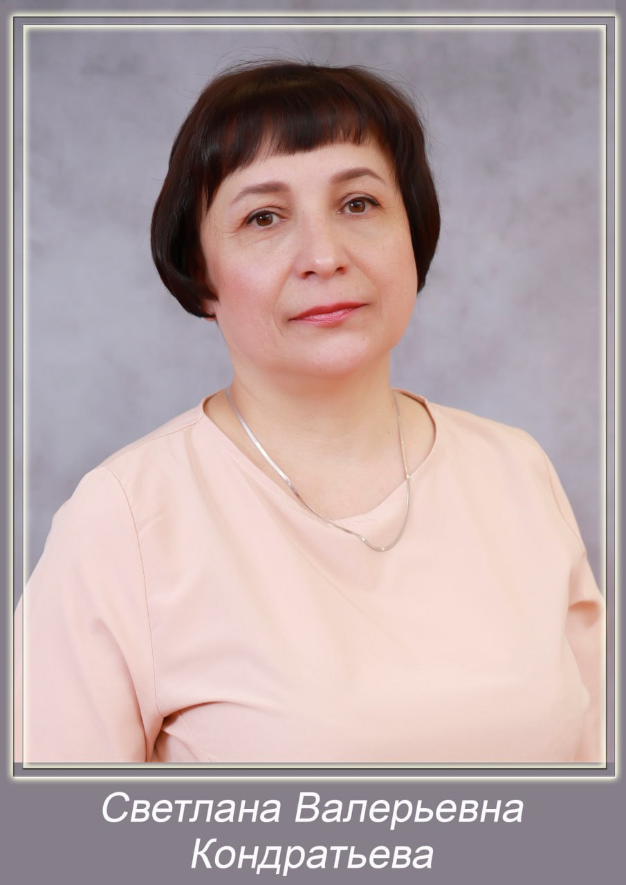 Кондратьева Светлана Валерьевна.