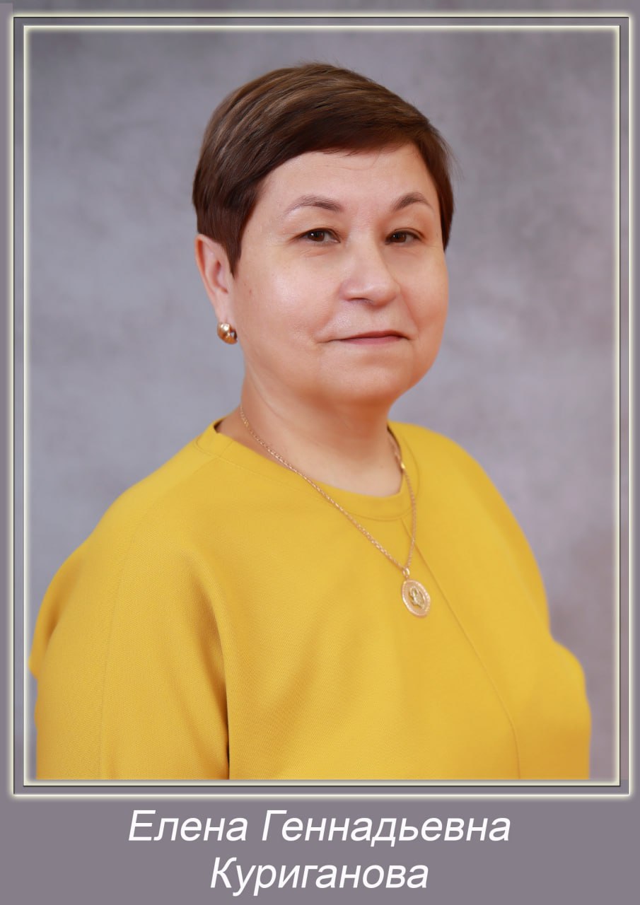 Куриганова Елена Геннадьевна.