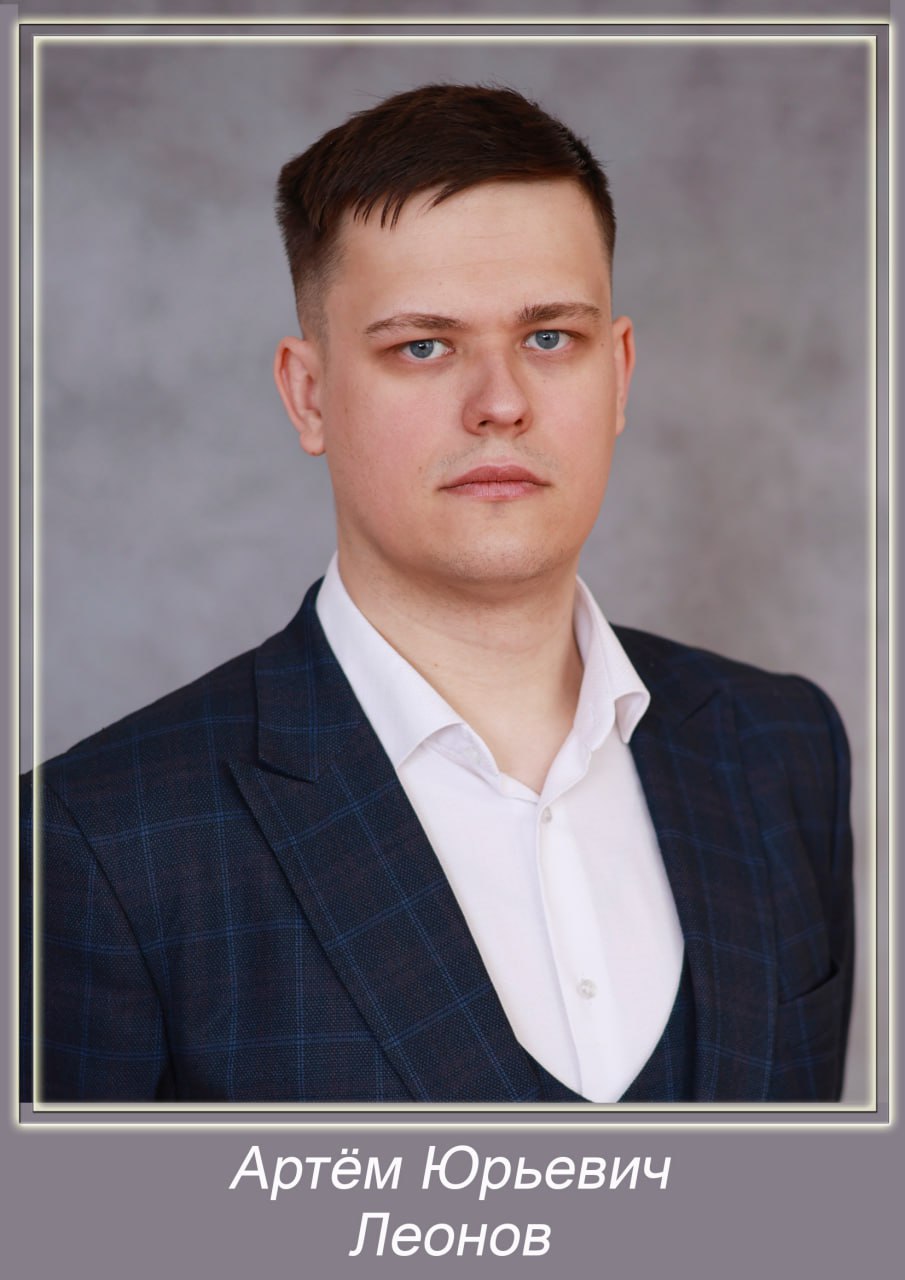 Леонов Артём Юрьевич.