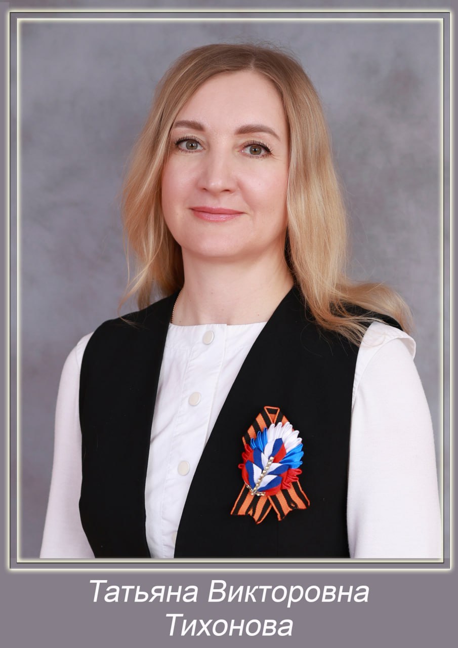 Тихонова Татьяна Викторовна.