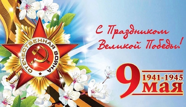С праздником Великой Победы!.