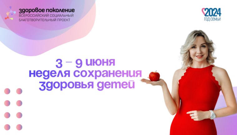 3-9 июня Неделя сохранения здоровья детей.