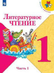 Литературное чтение