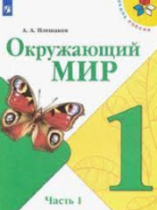 Окружающий мир